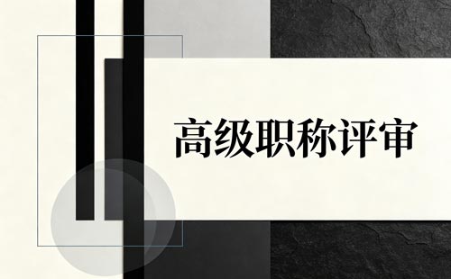 药学高级职称获奖要求